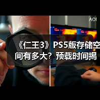 《仁王3》PS5版存储空间有多大？预载时间揭秘！（图4）