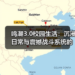 鸣潮3.0校园生活:沉浸日常与震撼战斗系统的完美结合(图3) 鸣潮3.0校园生活:沉浸日常与震撼战斗系统的完美结合(图3)