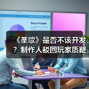 《圣歌》是否不该开发?制作人驳回玩家质疑(图2) 《圣歌》是否不该开发?制作人驳回玩家质疑(图2)