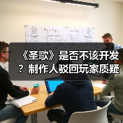 《圣歌》是否不该开发?制作人驳回玩家质疑(图3) 《圣歌》是否不该开发?制作人驳回玩家质疑(图3)