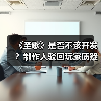 《圣歌》是否不该开发?制作人驳回玩家质疑(图4) 《圣歌》是否不该开发?制作人驳回玩家质疑(图4)
