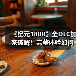 《纪元1800》全DLC加密破解！完整体验如何获取？（图2）