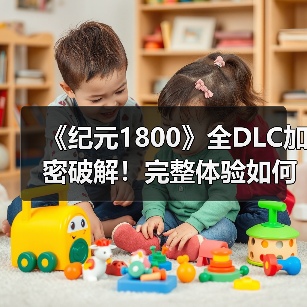 《纪元1800》全DLC加密破解！完整体验如何获取？（图3）