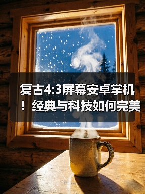 复古4:3屏幕安卓掌机！经典与科技如何完美融合？（图1）