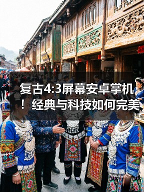 复古4:3屏幕安卓掌机！经典与科技如何完美融合？（图2）