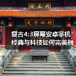 复古4:3屏幕安卓掌机！经典与科技如何完美融合？（图3）