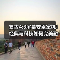 复古4:3屏幕安卓掌机！经典与科技如何完美融合？（图4）