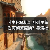 《生化危机》系列主角为何频繁更换?导演揭秘多线剧情选择逻辑(图1) 《生化危机》系列主角为何频繁更换?导演揭秘多线剧情选择逻辑(图1)