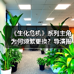 《生化危机》系列主角为何频繁更换?导演揭秘多线剧情选择逻辑(图4) 《生化危机》系列主角为何频繁更换?导演揭秘多线剧情选择逻辑(图4)