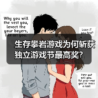生存攀岩游戏为何斩获独立游戏节最高奖?(图3) 生存攀岩游戏为何斩获独立游戏节最高奖?(图3)