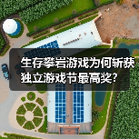 生存攀岩游戏为何斩获独立游戏节最高奖?(图4) 生存攀岩游戏为何斩获独立游戏节最高奖?(图4)