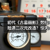 初代《古墓丽影》劳拉险遭二次元改造?惊天内幕揭秘(图1) 初代《古墓丽影》劳拉险遭二次元改造?惊天内幕揭秘(图1)
