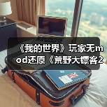 《我的世界》玩家无mod还原《荒野大镖客2》犰狳镇!(图1) 《我的世界》玩家无mod还原《荒野大镖客2》犰狳镇!(图1)