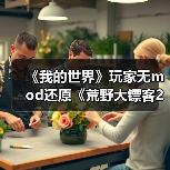 《我的世界》玩家无mod还原《荒野大镖客2》犰狳镇!(图3) 《我的世界》玩家无mod还原《荒野大镖客2》犰狳镇!(图3)