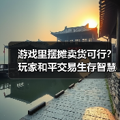 游戏里摆摊卖货可行?玩家和平交易生存智慧(图2) 游戏里摆摊卖货可行?玩家和平交易生存智慧(图2)