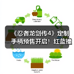 《忍者龙剑传4》定制手柄预售开启!红蓝撞色打造掌中艺术(图3) 《忍者龙剑传4》定制手柄预售开启!红蓝撞色打造掌中艺术(图3)
