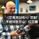 《忍者龙剑传4》定制手柄预售开启!红蓝撞色打造掌中艺术(图4) 《忍者龙剑传4》定制手柄预售开启!红蓝撞色打造掌中艺术(图4)