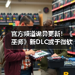 官方频道诡异更新!《巫师》新DLC或于微软发布会公布(图1) 官方频道诡异更新!《巫师》新DLC或于微软发布会公布(图1)