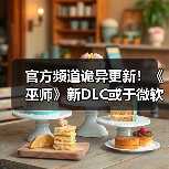 官方频道诡异更新!《巫师》新DLC或于微软发布会公布(图2) 官方频道诡异更新!《巫师》新DLC或于微软发布会公布(图2)