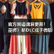 官方频道诡异更新!《巫师》新DLC或于微软发布会公布(图4) 官方频道诡异更新!《巫师》新DLC或于微软发布会公布(图4)