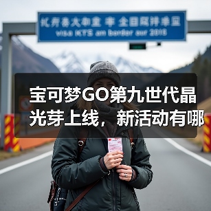 宝可梦GO第九世代晶光芽上线,新活动有哪些惊喜?(图2) 宝可梦GO第九世代晶光芽上线,新活动有哪些惊喜?(图2)