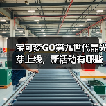 宝可梦GO第九世代晶光芽上线,新活动有哪些惊喜?(图3) 宝可梦GO第九世代晶光芽上线,新活动有哪些惊喜?(图3)