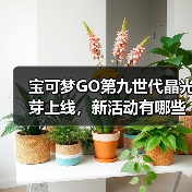 宝可梦GO第九世代晶光芽上线,新活动有哪些惊喜?(图4) 宝可梦GO第九世代晶光芽上线,新活动有哪些惊喜?(图4)