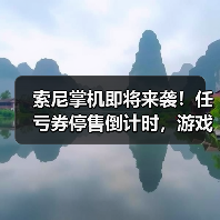 索尼掌机即将来袭！任亏券停售倒计时，游戏市场将如何变？（图2）