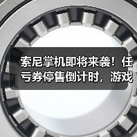 索尼掌机即将来袭！任亏券停售倒计时，游戏市场将如何变？（图1）