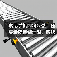 索尼掌机即将来袭！任亏券停售倒计时，游戏市场将如何变？（图3）