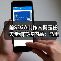 前SEGA制作人揭露任天堂细节控内幕：马里奥为何总要领先？（图2）