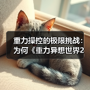 重力操控的极限挑战:为何《重力异想世界2》9年后仍令人沉迷?(图1) 重力操控的极限挑战:为何《重力异想世界2》9年后仍令人沉迷?(图1)