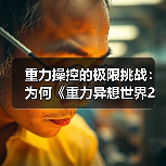 重力操控的极限挑战:为何《重力异想世界2》9年后仍令人沉迷?(图2) 重力操控的极限挑战:为何《重力异想世界2》9年后仍令人沉迷?(图2)