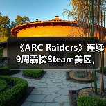 《ARC Raiders》连续9周霸榜Steam美区,堪称游戏界“哥斯拉”?(图2) 《ARC Raiders》连续9周霸榜Steam美区,堪称游戏界“哥斯拉”?(图2)