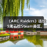 《ARC Raiders》连续9周霸榜Steam美区,堪称游戏界“哥斯拉”?(图3) 《ARC Raiders》连续9周霸榜Steam美区,堪称游戏界“哥斯拉”?(图3)