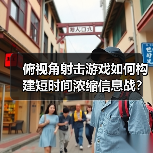 俯视角射击游戏如何构建短时间浓缩信息战？（图1）