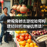 俯视角射击游戏如何构建短时间浓缩信息战？（图3）