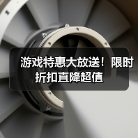 游戏特惠大放送！限时折扣直降超值（图3）