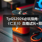 TpGS2026必玩指南:《仁王3》直播试玩+限定特典惊喜揭晓(图1) TpGS2026必玩指南:《仁王3》直播试玩+限定特典惊喜揭晓(图1)