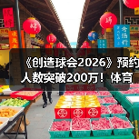 《创造球会2026》预约人数突破200万!体育养成游戏上线倒计时(图1) 《创造球会2026》预约人数突破200万!体育养成游戏上线倒计时(图1)