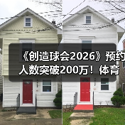 《创造球会2026》预约人数突破200万!体育养成游戏上线倒计时(图4) 《创造球会2026》预约人数突破200万!体育养成游戏上线倒计时(图4)