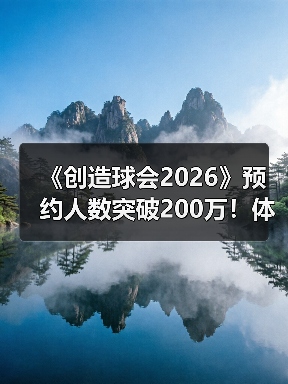 《创造球会2026》预约人数突破200万!体育养成游戏上线倒计时(图3) 《创造球会2026》预约人数突破200万!体育养成游戏上线倒计时(图3)