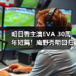 明日香主演EVA 30周年短篇！庵野秀明回归创作（图2）