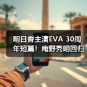 明日香主演EVA 30周年短篇！庵野秀明回归创作（图4）