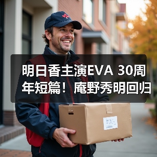 明日香主演EVA 30周年短篇！庵野秀明回归创作（图3）