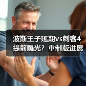 波斯王子延期vs刺客4提前曝光?重制版进展对比揭晓(图1) 波斯王子延期vs刺客4提前曝光?重制版进展对比揭晓(图1)