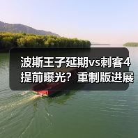 波斯王子延期vs刺客4提前曝光?重制版进展对比揭晓(图2) 波斯王子延期vs刺客4提前曝光?重制版进展对比揭晓(图2)
