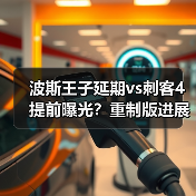 波斯王子延期vs刺客4提前曝光?重制版进展对比揭晓(图4) 波斯王子延期vs刺客4提前曝光?重制版进展对比揭晓(图4)