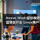 Nexus Mods暂停模组管理器开发 Linux用户忧兼容性倒退?(图2) Nexus Mods暂停模组管理器开发 Linux用户忧兼容性倒退?(图2)