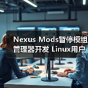 Nexus Mods暂停模组管理器开发 Linux用户忧兼容性倒退?(图4) Nexus Mods暂停模组管理器开发 Linux用户忧兼容性倒退?(图4)
